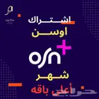 اشتراك اوسن برميوم شهر (ملف خاص)