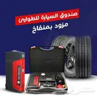 صندوق السياره للطوارئ مزود بمنفاخ