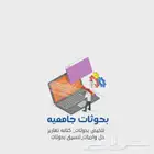 تقارير سنويه بحوثات جامعيه تلخيص بحث حل واجبات