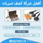 كشف تسربات المياه كشف تسربات 