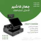 جهاز كاشير لمس لكافة الانشطة التجارية بجميع مشتملاته