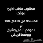 مطلوب مكتب اداري مؤثث