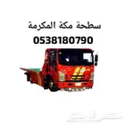 المكرمة   سطحة مكة شارع الحج - سطحة مكة النوارية خدمة سطحة