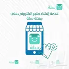 متجر سله للتنازل شغال وعليه اقبال كبير