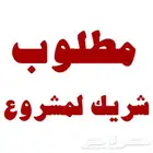 مطلوب شريك لمشروع تجاري