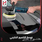 تلميع وغسيل مائي منتقل