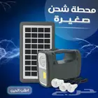 محطة شحن صغيرة بالطاقة الشمسية - توصيل مجاني