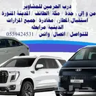 مشاويرك علينا مع درب الحرمين للمشاوير ( )