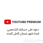 يوتيوب بريميوم شهر على حسابك الشخصي