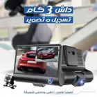 داش كام 3 كاميرات 1080P تدعم كارت ميمورى للتخزين ضمان سنة