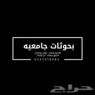 بحوثات جامعيه عروض برزنتيشن حل واجبات تنسيق بحوثات