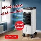 مكيف هواء تبخيري ضمان سنتين مع هديه مجانيه