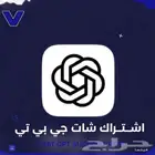 اشتراك شات جي بي تي ع إيميلك شهر 30 ريال