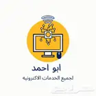 مكتب ابو احمد للخدمات العامة