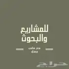 اسوي بحوث ومشاريع تخرج بسعر رمزي ويناسبك ووقت سريع