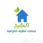 شركه الخليج للخدمات المنزليه