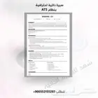 ATS سيرة ذاتية احترافية ومتوافقة مع نظام
