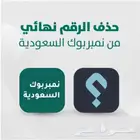 حذف الأسماء المسيئه من نمبر بوك