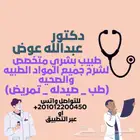 دكتور لشرح وتدريس المواد الطبيه والصحيه (تمريض-طب-صيدله)