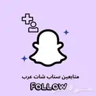 متابعين سناب شات عرب