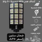 وصل حديثا  اكبر تشكيلة من منتجات الطاقة الشمسية