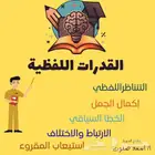 معلم قدرات لفظية.