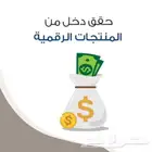 منتجات رقميه قابله للبيع 15 منتج ب 15 ريال