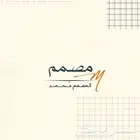 مصمم شعارات وإعلانات وغيرها