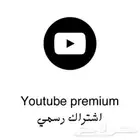 اشتراك يوتيوب بريميوم (رسمي)