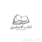 كتاب الانجليزي 5000  كلمه