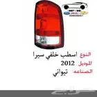 اسطب خلفي سيرا 2007-2013 تايوان