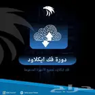 دورة فك ايكلاود
