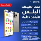 اشتراك متجر تطبيقات البلس للايفون والايباد