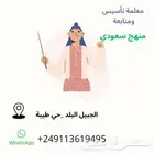 معلمة تاسيس ومتابعة المرحلة الابتدائية