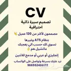 تصميم سيرة ذاتية احترافية CV