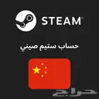 حساب ستيم صيني