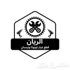 قطع غيار متخصصين بتويوتا ونيسان ( جديد )