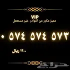 رقم مميز مكرر