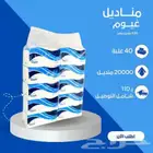 تبي مناديل جودة عاليه وسعر مناسب ادخل الاعلان
