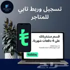 تفعيل و ربط تابي مع نشاطك التجاري ( متجر الكتروني و محلات )