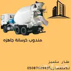 مندوب خرسانة جاهزة