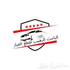 الباحث الرهيب لقطع الغيار