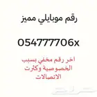 رقم موبيلي مميز جدا