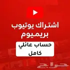 يوتيوب بريميوم حساب كامل ترسل منه 5 دعوات لمدة شهر