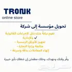 تحويل مؤسسة إلى شركة بكل احترافية