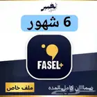 فاصل بلس 6 شهور - ملف خاص فيك - مستحيل ينفطع