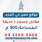 أرض سكنية مميزة للبيع في حي المجد   الفرصة الذهبية