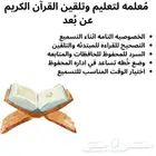 معلمه قران عن ب عد