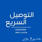 مندوب توصيل في المدينة العسكريه فقط