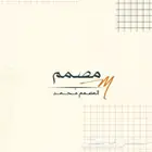 مصمم   اسوي بحوث ومشاريع
